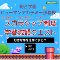 【高２限定】まだ間に合う！スカラシップ制度・特別クエスト開催／総合学園ヒューマンアカデミー那覇校