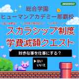 【高２限定】まだ間に合う！スカラシップ制度・特別クエスト開催の詳細