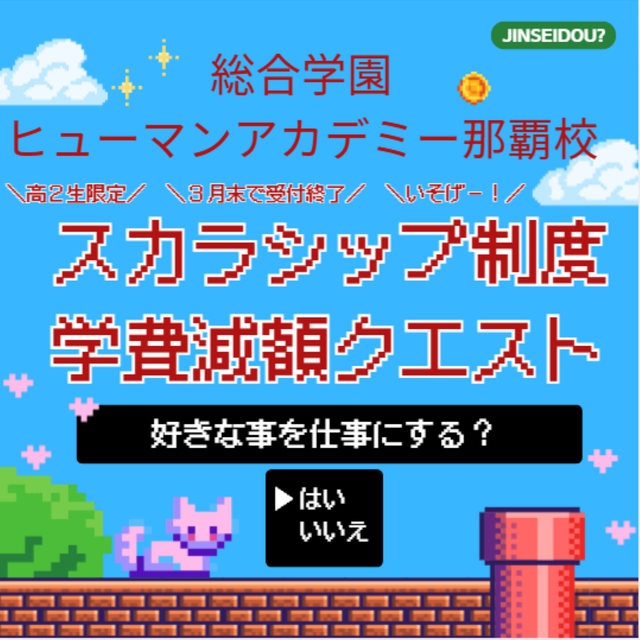 総合学園ヒューマンアカデミー那覇校 【高２限定】まだ間に合う！スカラシップ制度・特別クエスト開催1