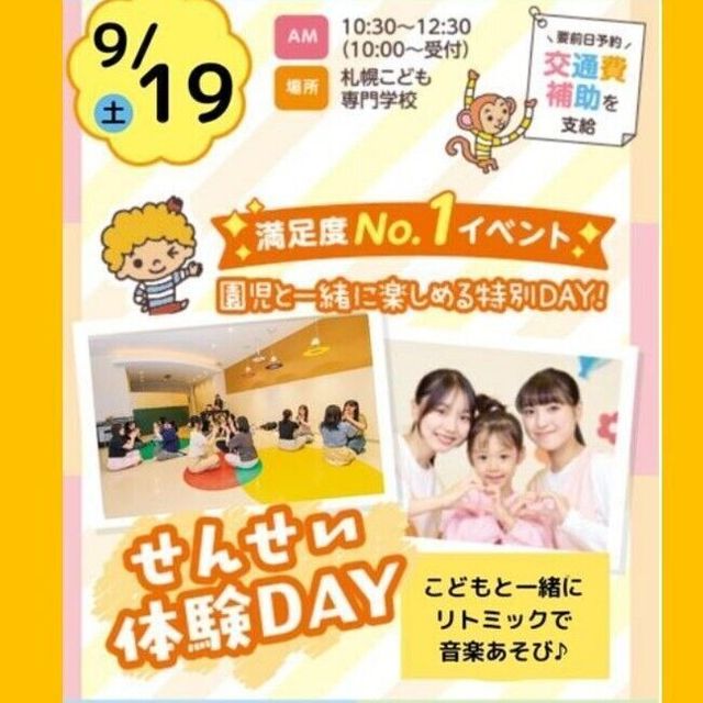 札幌こども専門学校 【交通費補助対象】せんせい体験DAY！1
