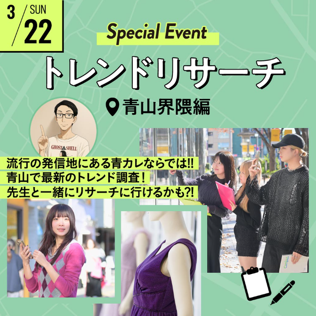 青山ファッションカレッジ 体験授業＆説明会：トレンドリサーチ～青山界隈編1