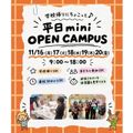 仙台こども専門学校 【最短30分！好きな時間が選べる！】ミニオープンキャンパス