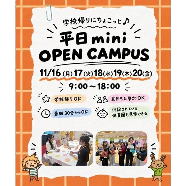 仙台こども専門学校 【最短30分！好きな時間が選べる！】ミニオープンキャンパス1