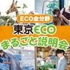 ＴＣＡ東京ＥＣＯ動物海洋専門学校 東京ECOまるごと説明会