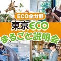 ＴＣＡ東京ＥＣＯ動物海洋専門学校 東京ECOまるごと説明会