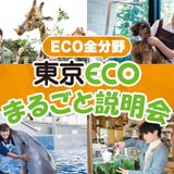 東京ECOまるごと説明会の詳細