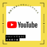YouTube OC（学校特徴編）の詳細