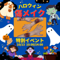 ミス・パリ・ビューティ専門学校　大宮校 【高校1.2年生必見】Halloweenリアル傷メイク体験★