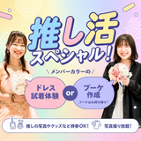 推し活スペシャル！ ドレス試着 or ブーケ作成の詳細