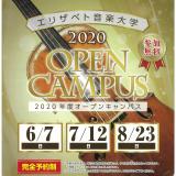 エリザベト音楽大学 オープンキャンパスの詳細