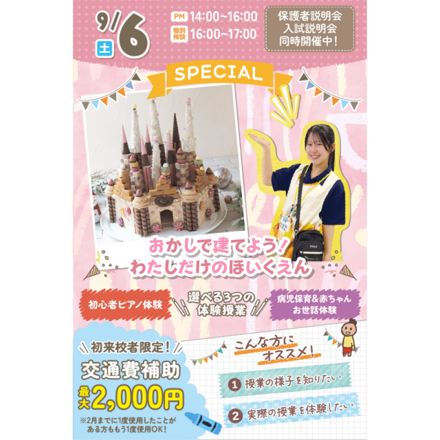 千葉こども専門学校 【SPECIAL】お菓子でたてよう！わたしだけの保育園1