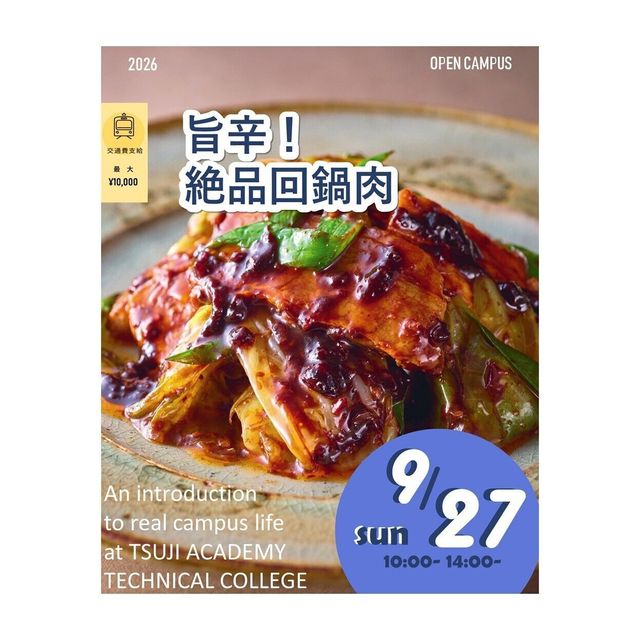 辻学園調理・製菓専門学校 旨辛！絶品回鍋肉！交通費補助有1