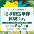 北海道科学大学 ［2027年新設予定］地域創造学部 体験Day