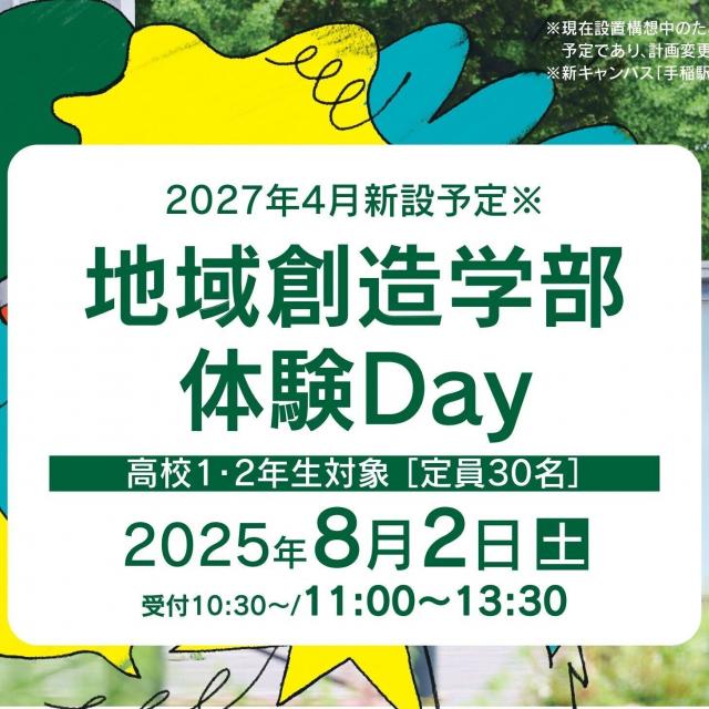 北海道科学大学 ［2027年新設予定］地域創造学部 体験Day1