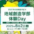 北海道科学大学 ［2027年新設予定］地域創造学部 体験Day1