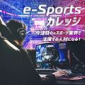 総合学園ヒューマンアカデミー札幌校 【★大卒資格も取れる★】～eスポーツ分野～無料入試相談会