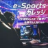 総合学園ヒューマンアカデミー札幌校 【★大卒資格も取れる★】～eスポーツ分野～無料入試相談会1