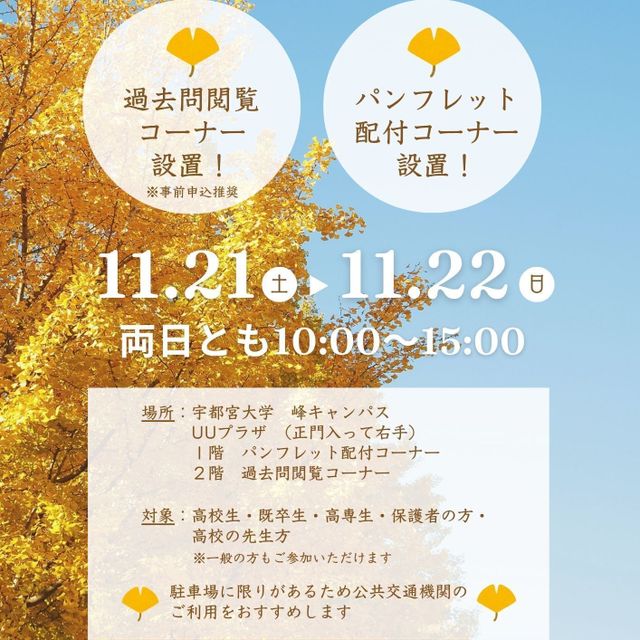 宇都宮大学 【峰キャンパス】大学祭と同時開催！過去問閲覧・資料配付会1