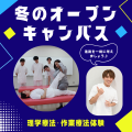 山形医療技術専門学校 冬のオープンキャンパス！午後の部