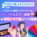 ミス・パリ・ビューティ専門学校　大阪校 パーソナルカラー診断＆垢抜けモテ顔メイク体験