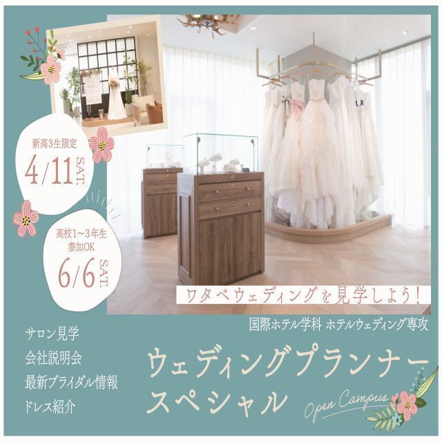 トライデント外国語・エアライン・ホテル専門学校 【ブライダル】ウェディングプランナースペシャル1