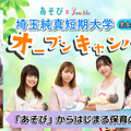 埼玉純真短期大学 ありがとうをカタチに！保育体験DAY