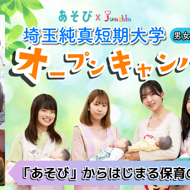 埼玉純真短期大学 ありがとうをカタチに！保育体験DAY1
