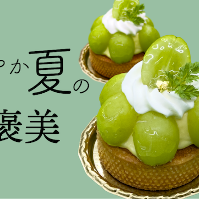 日本調理製菓専門学校 夏の体験入学【製菓：シャインマスカットタルト】1