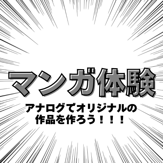総合学園ヒューマンアカデミー神戸三宮校 【マンガ体験】体験談を元に1ページマンガを作ってみよう！1