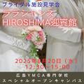 広島 ＹＭＣＡ専門学校 ブライダル施設見学会