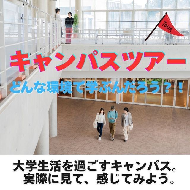 新潟薬科大学 【薬学部】未来の薬剤師へ！ここからはじまる最初の一歩！2