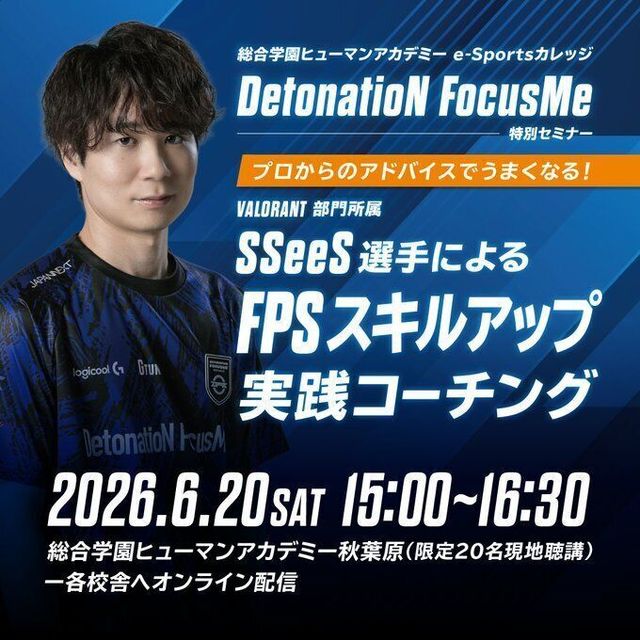 総合学園ヒューマンアカデミー千葉校 DFM VALORANT部門所属 SSeeS選手来校セミナー1