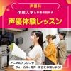 専門学校東京アナウンス学院 声優科「声優体験レッスン」
