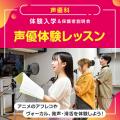 専門学校東京アナウンス学院 声優科「声優体験レッスン」