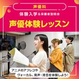 声優科「声優体験レッスン」の詳細