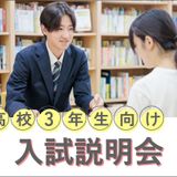 【高校3年生向け】入試説明会の詳細
