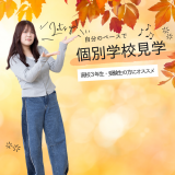 11月「個別見学会」の詳細