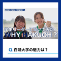 白鴎大学 【WEB】学生リーダーに聞いてみた -WHY HAKUOH?