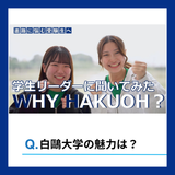 【WEB】学生リーダーに聞いてみた -WHY HAKUOH?の詳細