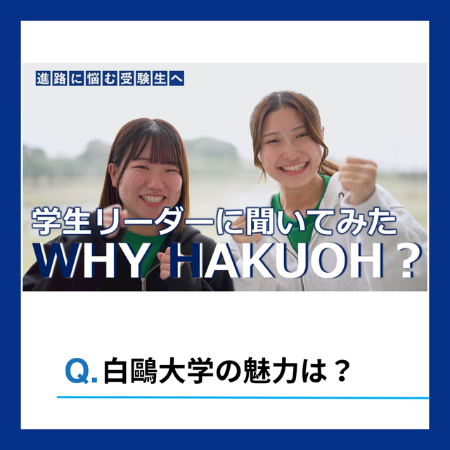 白鴎大学 【WEB】学生リーダーに聞いてみた -WHY HAKUOH?1