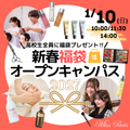ミス・パリ・ビューティ専門学校　大宮校 【全学年対象】新春オーキャン★み～んな必ず！美容福袋GET！