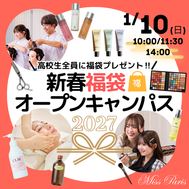 ミス・パリ・ビューティ専門学校　大宮校 【全学年対象】新春オーキャン★み～んな必ず！美容福袋GET！1