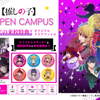ＫＡＤＯＫＡＷＡ　アニメ・声優アカデミー　東京校 【来校特典付】TVアニメ『推しの子』コラボオープンキャンパス