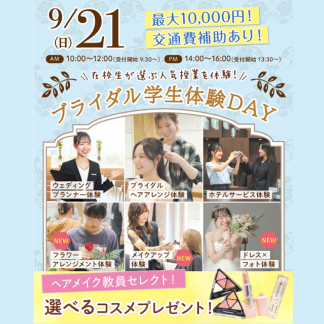 東京ウェディング＆ブライダル専門学校 ブライダルの職業がわかる！ブライダル学生体験DAY1