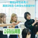 ★ヘアカット体験＆学校説明会コース★の詳細