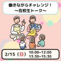【働きながらチャレンジ♪】在校生トークイベント／日本児童教育専門学校