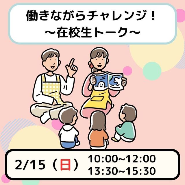 日本児童教育専門学校 【働きながらチャレンジ♪】在校生トークイベント1
