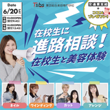 【進路相談大歓迎】在校生と美容体験！！の詳細