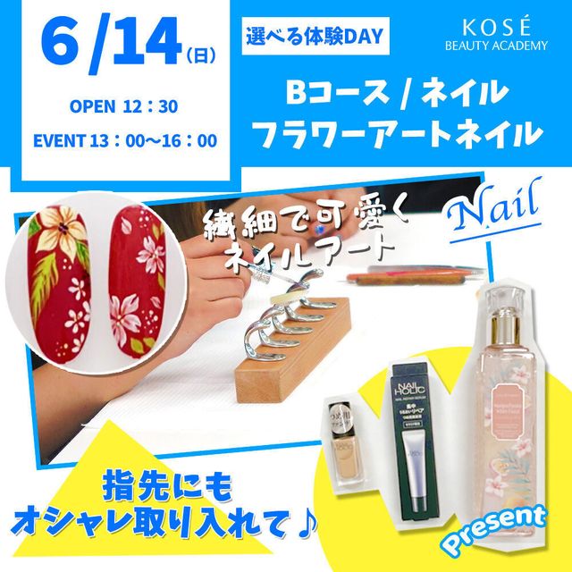 コーセー美容専門学校 6/14（日）選べる体験 Bコース 『フラワーアートネイル』1