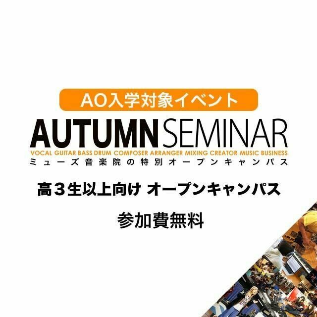 ミューズ音楽院 AO入学イベント「オータムセミナー!」1